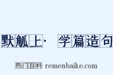 默觚上·学篇造句是什么意思的图片